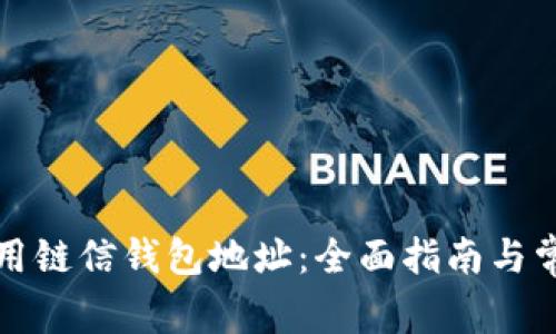 如何正确使用链信钱包地址：全面指南与常见问题解答