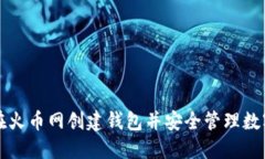 如何在火币网创建钱包并