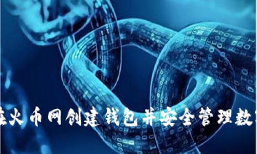 如何在火币网创建钱包并安全管理数字资产