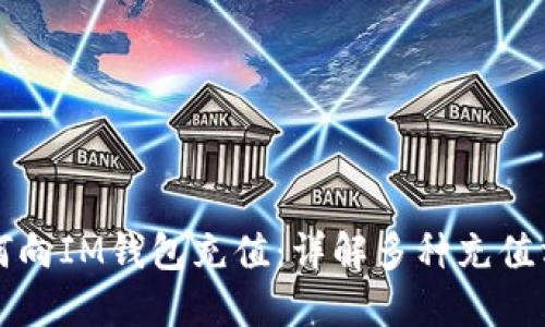 如何向IM钱包充值：详解多种充值方式