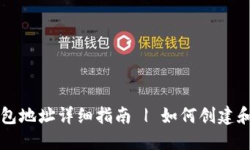 元宝网ZEC钱包地址详细指南 | 如何创建和使用ZEC钱包