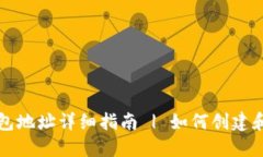 元宝网ZEC钱包地址详细指