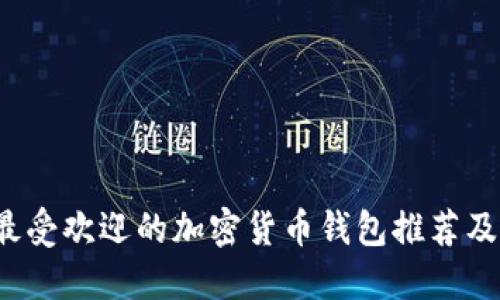 2023年最受欢迎的加密货币钱包推荐及使用指南