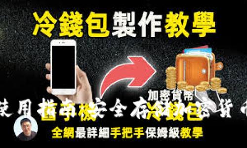 库神冷钱包使用指南：安全存储加密货币的最佳选择