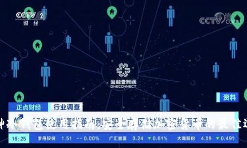库神冷钱包使用指南：安全存储加密货币的最佳选择