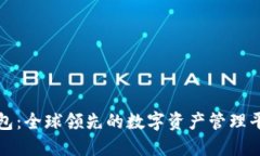 波币钱包：全球领先的数