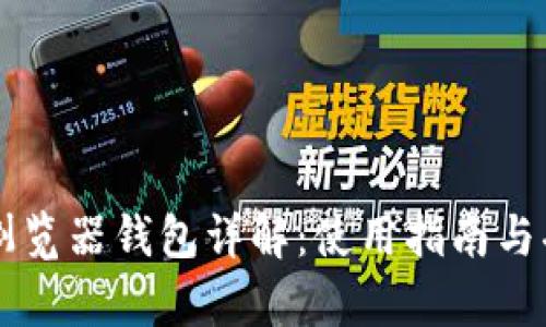 以太坊浏览器钱包详解：使用指南与功能分析