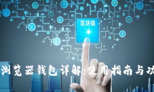 以太坊浏览器钱包详解：使用指南与功能分析