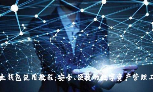 比太钱包使用教程：安全、便捷的数字资产管理工具