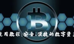比太钱包使用教程：安全
