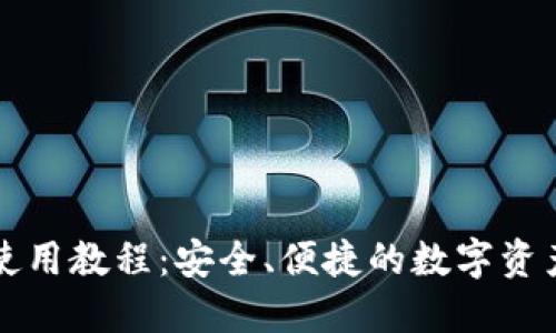 比太钱包使用教程：安全、便捷的数字资产管理工具