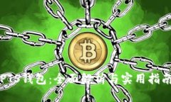 PTS钱包：全面解析与实用