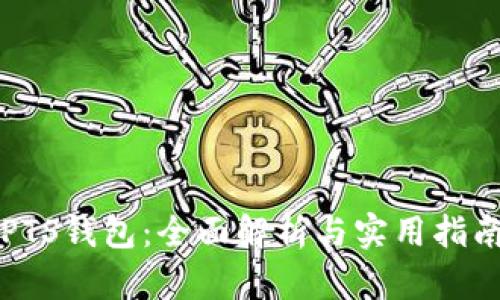 PTS钱包：全面解析与实用指南