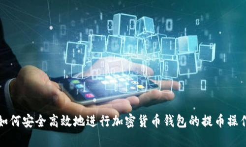 如何安全高效地进行加密货币钱包的提币操作