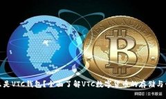 什么是VTC钱包？全面了解