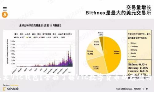 什么是VTC钱包？全面了解VTC数字货币的存储与管理