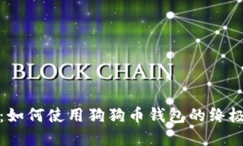 全面详解：如何使用狗狗币钱包的终极视频教程