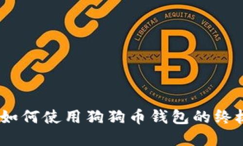 全面详解：如何使用狗狗币钱包的终极视频教程
