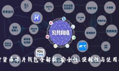 加密货币卡片钱包全解析