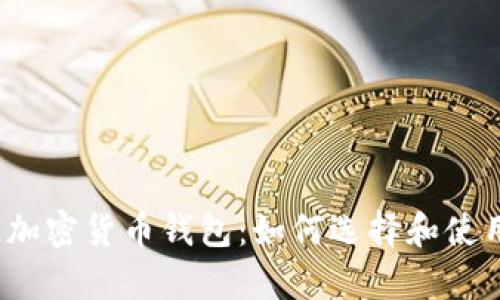 全面解析区块链加密货币钱包：如何选择和使用最安全的钱包？