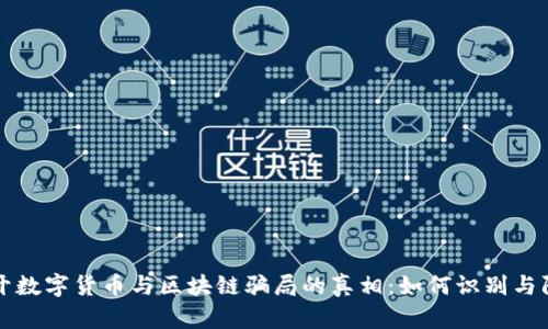 揭开数字货币与区块链骗局的真相：如何识别与防范