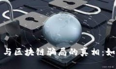 揭开数字货币与区块链骗