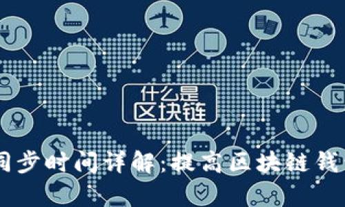 Core钱包同步时间详解：提高区块链钱包使用效率