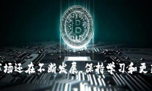 如何选择适合XRP（瑞波币）的手机钱包？全面解析与推荐

手机钱包, XRP钱包, 瑞波币, 加密货币钱包/guanjianci

---

## 引言

随着数字货币的普及与发展，越来越多的人开始关注和投资于加密货币。XRP（瑞波币）作为一种在全球范围内被广泛认可的加密资产，其便捷的转账速度和低廉的交易费用让其受到了众多投资者的青睐。然而，如何安全地存放和管理XRP则成为了一个重要的问题。手机钱包的出现，为用户提供了更加便利的选择。本文将深入探讨如何选择适合XRP的手机钱包，并推荐几款高质量的手机钱包。

## 选择XRP手机钱包的标准

在选择XRP手机钱包的时候，需要考虑多个标准，以确保钱包的安全性、易用性和功能性。

### 1. 安全性

安全性是选择任何加密货币钱包时最重要的考虑因素。用户应选择那些提供良好保护措施的钱包，比如双重认证（2FA）、私钥控制和冷钱包支持。

### 2. 用户体验

用户界面和用户体验直接影响使用的便利性。一个的界面可以让用户更轻松地完成各种操作，比如发送和接收XRP。

### 3. 支持多种币种

一些用户可能希望在一个钱包中管理多种加密货币，因此选择一个支持多种币种的钱包可以减少频繁切换钱包的麻烦。

### 4. 社区与开发者支持

一个活跃的社区和开发者支持能够降低钱包出现漏洞后的风险，同时也能提供更快的更新和帮助。

### 5. 备份与恢复功能

选择具备备份和恢复功能的钱包非常重要，这能确保用户在手机丢失或故障时仍能找回资产。

## 推荐的XRP手机钱包

在了解了选择手机钱包的标准后，下面将推荐几款适合存储XRP的手机钱包。

### 1. Ledger Live

作为硬件钱包Ledger的伴侣应用，Ledger Live对于资源丰富的用户来说非常理想。虽然它的主要功能是硬件管理，但其用户也可以使用移动应用来管理资产。

### 2. Exodus

Exodus是一款用户友好的多币种钱包，不仅支持XRP，还支持众多其他加密资产。其界面设计美观，操作简便，适合新手用户。Exodus还具备内置的交易功能，用户可以在钱包中进行加密货币交易。

### 3. Atomic Wallet

Atomic Wallet同样是一款多币种钱包，用户可以在手机上非常方便地管理XRP和其他加密资产。它支持数字资产的购买和交换，并且具备良好的安全性。

### 4. Trust Wallet

Trust Wallet是Binance旗下的官方钱包，支持超过160,000种代币，包括XRP。这个钱包重视隐私和安全性，用户的私钥保存于设备上，而不会被存储在远端服务器。

### 5. Coinomi

Coinomi是一款知名的多币种移动钱包，支持多种语言，适合全球用户。它具备良好的安全特性，用户可以自由备份和恢复钱包。

## 可能相关的问题

### 问题1：XRP手机钱包的安全隐患有哪些？

在选择手机钱包时，用户需要了解潜在的安全隐患。例如，使用非官方的第三方钱包可能会导致私钥泄露。此外，储存在手机上的钱包如果设备丢失或被破解，也会面临资产被盗的风险。此时，使用冷钱包（硬件钱包）进行大额存储是一个理智的选择。用户还应定期更新应用，确保及时修补安全漏洞，并启用双重认证（2FA）来提高安全性。

### 问题2：如何安全地备份我的XRP手机钱包？

备份是资产安全管理的重要环节。用户应定期将钱包的私钥或助记词脱机存储，避免直接存储在手机或云端，以免被黑客获取。可以通过打印或者写下助记词，并存放在安全的地方。另外，了解如何从助记词恢复钱包也是非常必要的，用户应在首次创建钱包时认真阅读相关说明。

### 问题3：如何在手机钱包中进行XRP的转账操作？

在手机钱包中，转账XRP通常包含几个步骤：首先，用户需要登录自己的钱包；接着，选择“转账”或“发送”功能，输入对方的钱包地址和转账金额；最后，核对信息无误后，确认发起交易。值得注意的是，每次转账都会收取少量的网络手续费，用户应充分了解这一点。

### 问题4：手机钱包支持哪些其他的加密货币？

许多现代手机钱包都支持多种加密货币，这给用户带来了极大的便利。用户可以查看他们选择的手机钱包的支持币种列表。例如，Exodus支持比特币、以太坊、莱特币等多种币种，而Trust Wallet则支持包括XRP在内的超过160,000种代币。了解钱包支持哪些币种，能够更好地实现资产的多样化管理。

### 问题5：XRP与其他加密货币钱包的比较？

XRP与其他主流加密货币（如比特币或以太坊）在钱包选择上存在一些差异。例如，比特币钱包通常不支持其它币种，但XRP钱包如Exodus或Coinomi则可支持多种币种。同时，XRP的交易速度和手续费相对较低，这使得持有XRP的用户在转账时往往能获得更大的优势。因此，在选择钱包时，不仅要考虑支持的币种，还要考虑每种币的特性。

### 问题6：使用手机钱包需要注意哪些常见错误？

在使用手机钱包的过程中，用户可能会遇到一些常见错误，比如错误输入钱包地址导致资产丢失；尝试通过不安全的网络连接进行交易；忽视安全更新和警告。因此，用户在使用移动钱包时应保持警惕，检查每次交易信息，使用安全的网络连接，并密切关注钱包的更新信息。

---

## 结语

选择一个适合的XRP手机钱包对于保护和管理您的资产至关重要。希望通过本文的分析和推荐，您能够找到最适合自己的手机钱包，并牢记每次交易的安全性和准确性。数字货币市场还在不断发展，保持学习和更新知识，是每个投资者的长期责任。