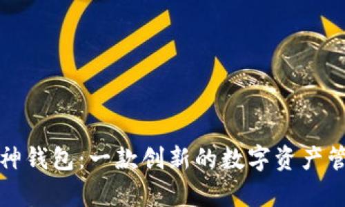 黄埔库神钱包：一款创新的数字资产管理工具