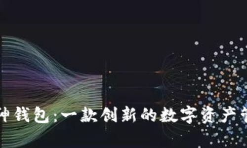 黄埔库神钱包：一款创新的数字资产管理工具