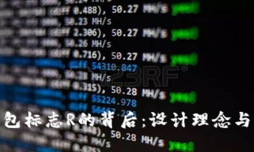 : 探索钱包标志R的背后：设计理念与品牌价值