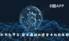 冷钱包平台：安全存储加