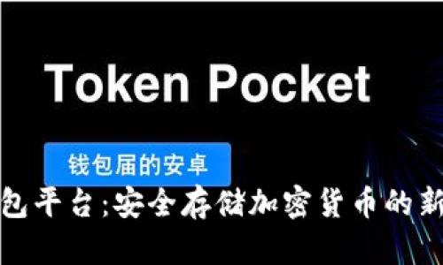 冷钱包平台：安全存储加密货币的新选择