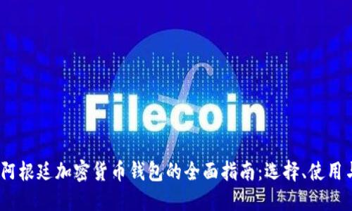2023年阿根廷加密货币钱包的全面指南：选择、使用与安全性