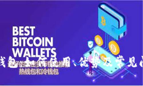 Waves钱包：如何使用、优势及常见问题解答