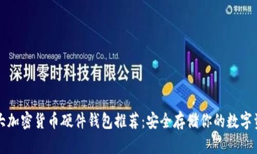 十大加密货币硬件钱包推荐：安全存储你的数字资产