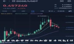 如何有效查询和管理你的