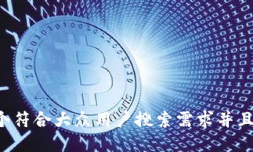 思考一个符合大众用户搜索需求并且的，放进