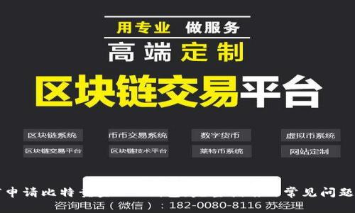 如何申请比特黄金BTG钱包：完整指南与常见问题解析