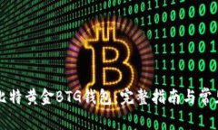 如何申请比特黄金BTG钱包