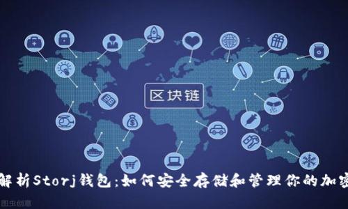 全面解析Storj钱包：如何安全存储和管理你的加密资产