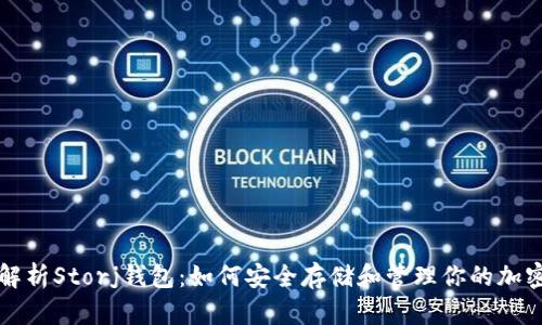 全面解析Storj钱包：如何安全存储和管理你的加密资产