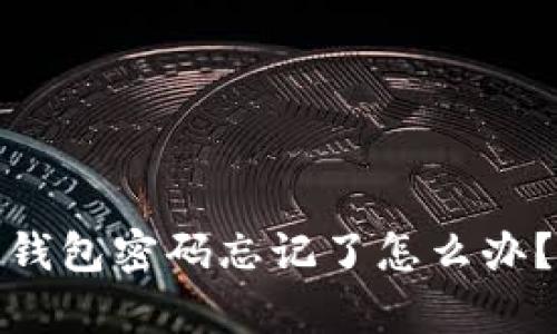 : 中本聪的比特币钱包密码忘记了怎么办？全面解析解决方案