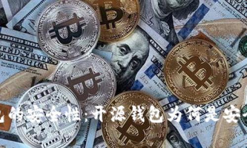 加密货币钱包的安全性：开源钱包为何是安全的最佳选择
