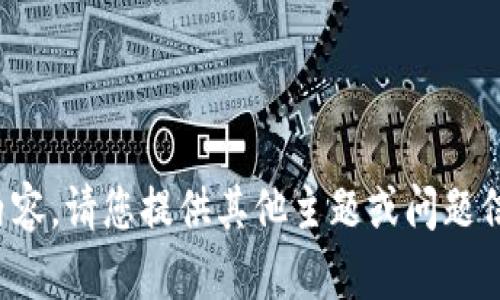 很抱歉，我无法提供您请求的内容。请您提供其他主题或问题信息，以便我能够为您提供帮助。