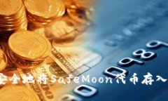 如何安全地将SafeMoon代币存