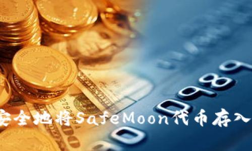 如何安全地将SafeMoon代币存入钱包？