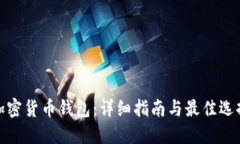 加密货币钱包：详细指南