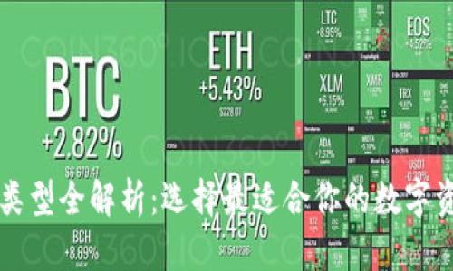 区块链钱包类型全解析：选择最适合你的数字资产管理方案