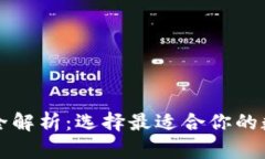 区块链钱包类型全解析：